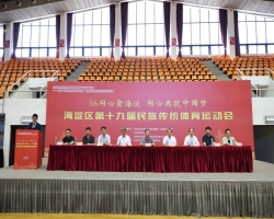 海淀区第十九届民族传统体育运动会成功举办 